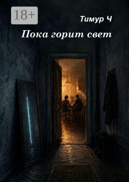 Скачать книгу Пока горит свет