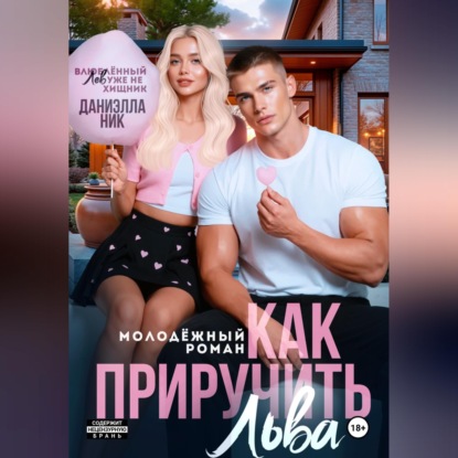 Скачать книгу Как приручить Льва