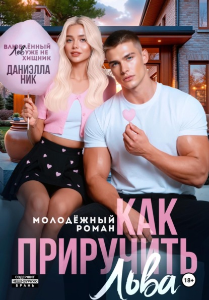 Скачать книгу Как приручить Льва