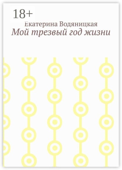 Скачать книгу Мой трезвый год жизни