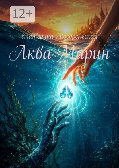 Скачать книгу АкваМарин