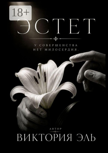 Скачать книгу Эстет