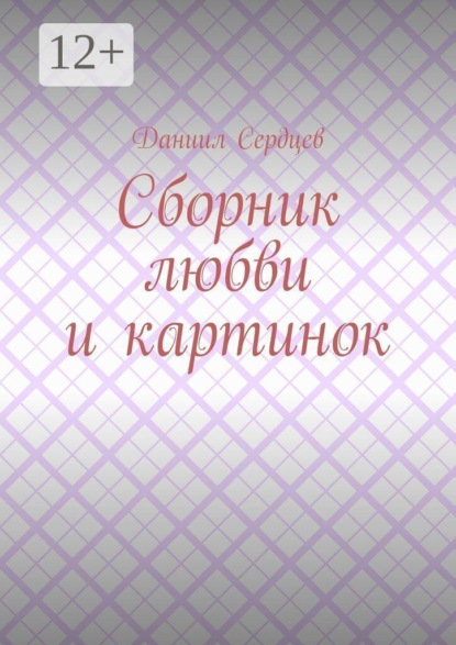Скачать книгу Сборник любви и картинок
