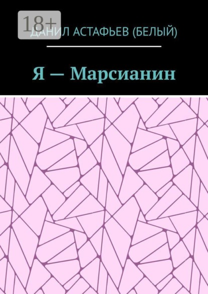 Скачать книгу Я — Марсианин