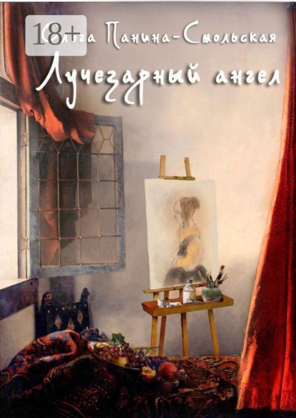 Скачать книгу Лучезарный ангел