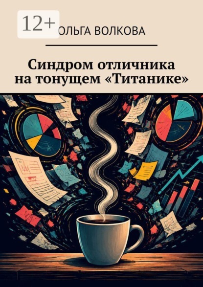 Синдром отличника на тонущем «Титанике»