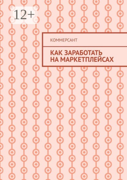 Скачать книгу Как заработать на маркетплейсах