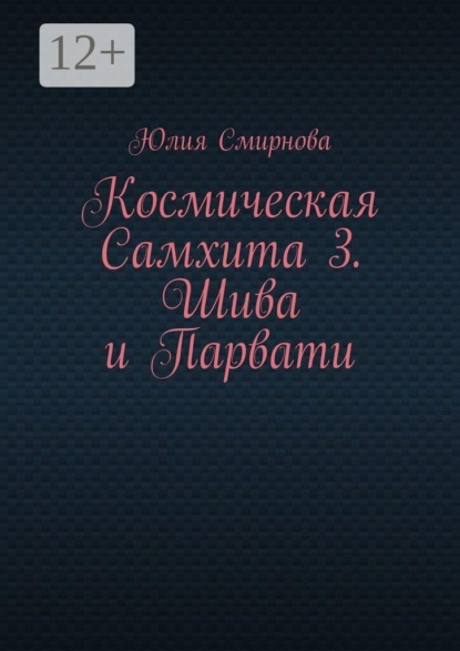 Скачать книгу Космическая Самхита 3. Шива и Парвати