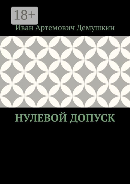 Скачать книгу Нулевой допуск