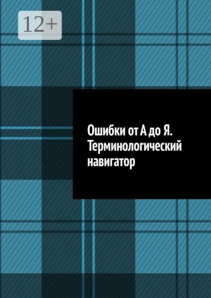 Скачать книгу Ошибки от А до Я. Терминологический навигатор