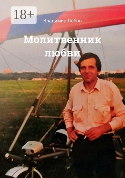 Скачать книгу Молитвенник любви