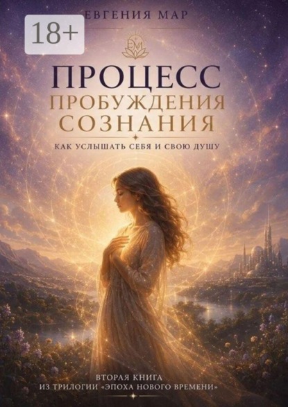 Скачать книгу Процесс пробуждения сознания. Как услышать себя и свою душу