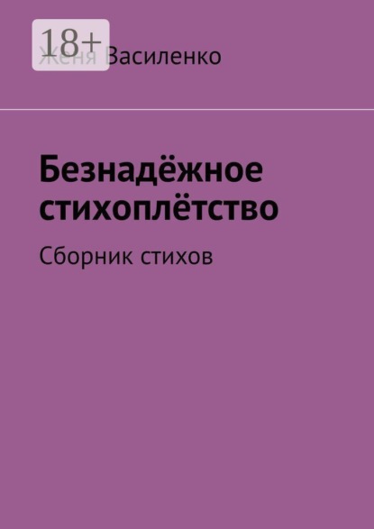 Скачать книгу Безнадёжное стихоплётство. Сборник стихов