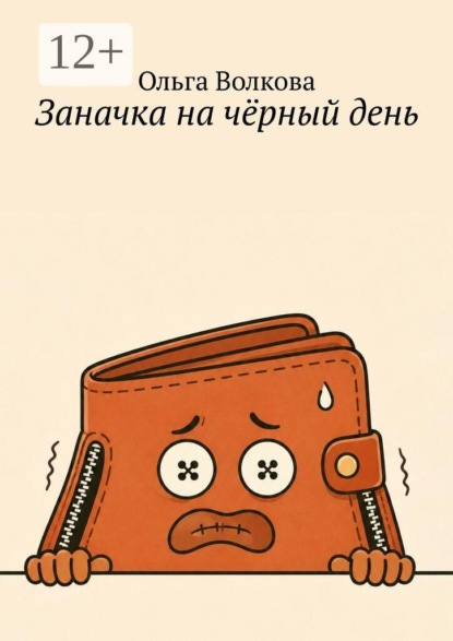 Скачать книгу Заначка на чёрный день