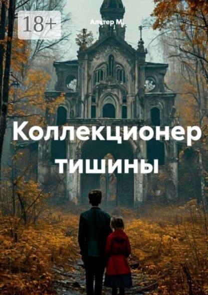 Скачать книгу Коллекционер тишины