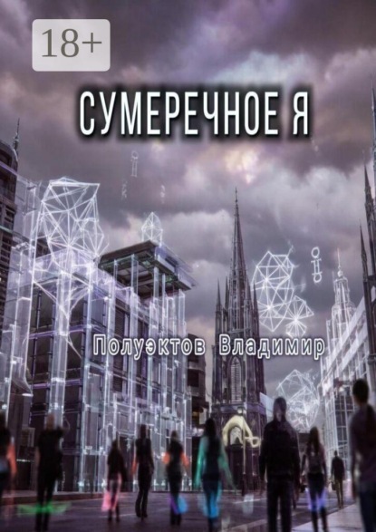 Сумеречное Я