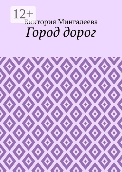 Скачать книгу Город дорог