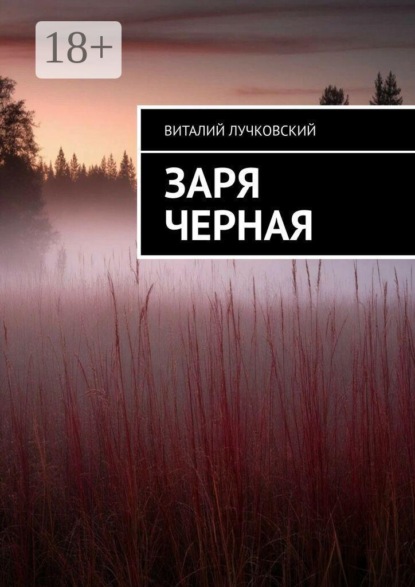 Заря черная