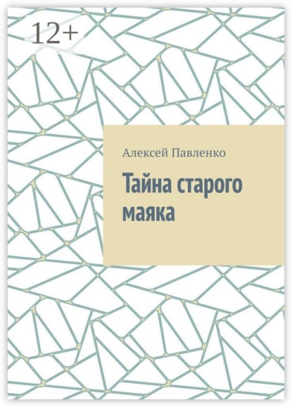 Скачать книгу Тайна старого маяка
