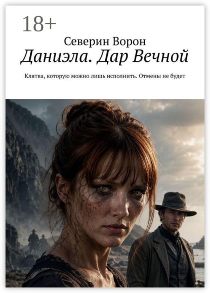 Скачать книгу Даниэла. Дар Вечной. Клятва, которую можно лишь исполнить. Отмены не будет