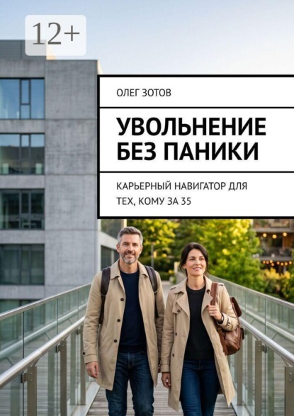 Скачать книгу Увольнение без паники. Карьерный навигатор для тех, кому за 35