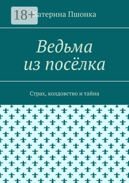 Ведьма из посёлка. Страх, колдовство и тайна