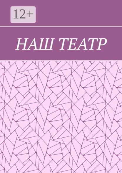 Скачать книгу Наш театр