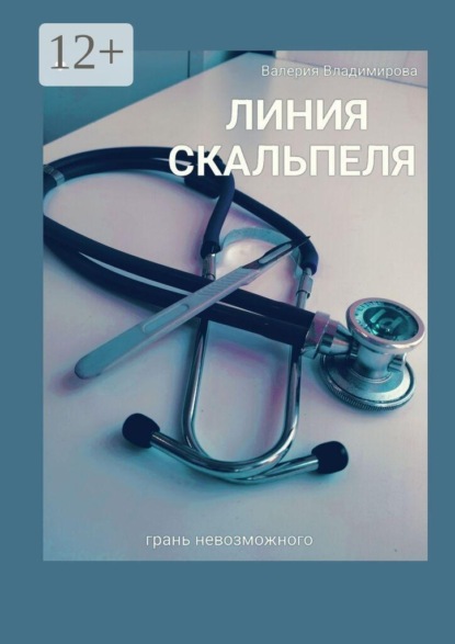 Скачать книгу Линия скальпеля