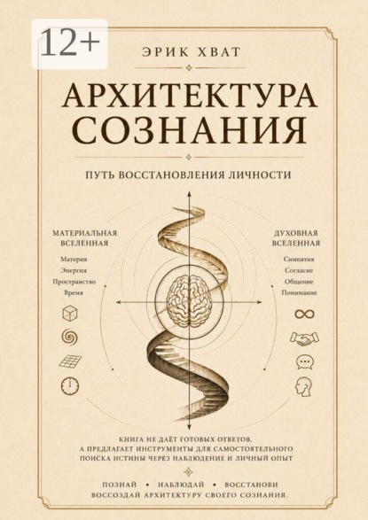 Скачать книгу Архитектура сознания. Путь восстановления личности