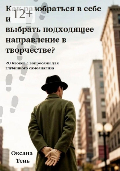 Скачать книгу Как разобраться в себе и выбрать подходящее направление в творчестве? 20 блоков с вопросами для глубинного самоанализа