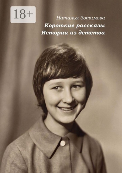 Скачать книгу Короткие рассказы. Истории из детства