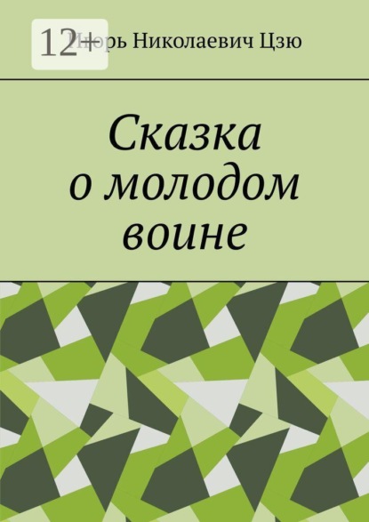 Скачать книгу Сказка о молодом воине