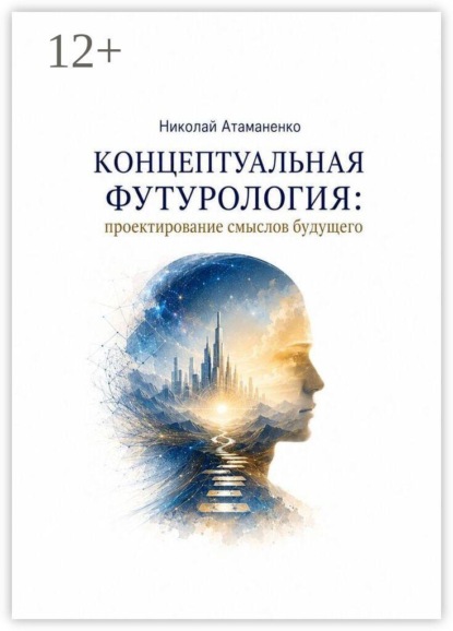 Скачать книгу Концептуальная футурология: Проектирование смыслов будущего