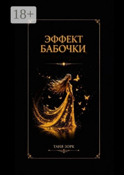 Скачать книгу Эффект бабочки