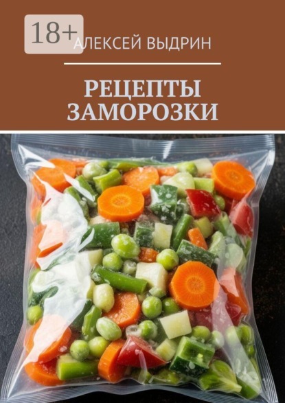 Скачать книгу Рецепты заморозки