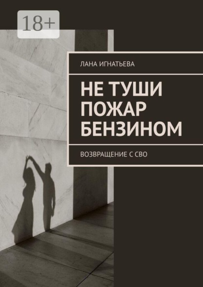 Скачать книгу Не туши пожар бензином. Возвращение с СВО