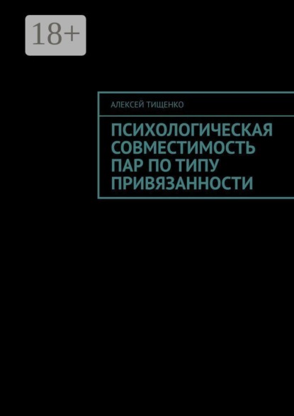 Скачать книгу Психологическая совместимость пар по типу привязанности