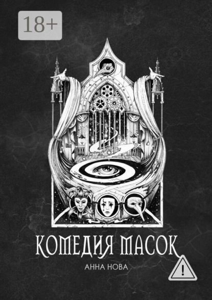 Скачать книгу Комедия масок