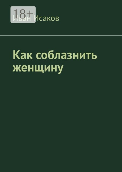 Скачать книгу Как соблазнить женщину