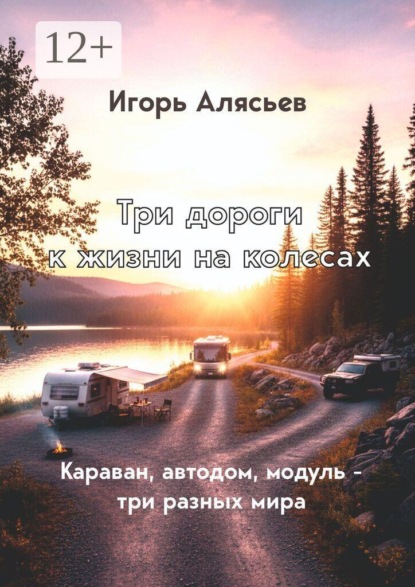 Три дороги к жизни на колёсах. Караван, автодом, модуль — три разных мира