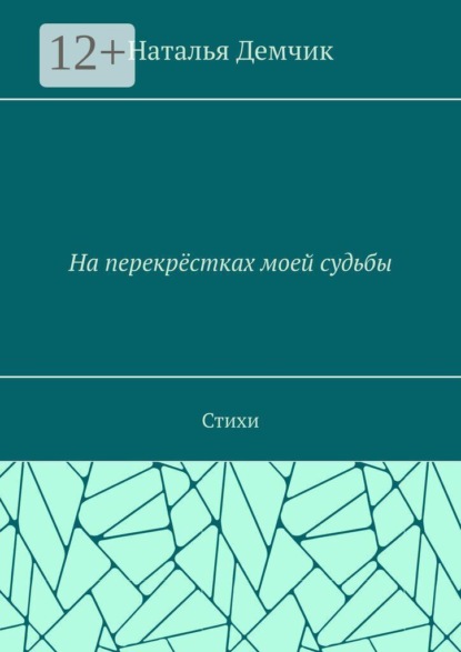 Скачать книгу На перекрёстках моей судьбы. Стихи