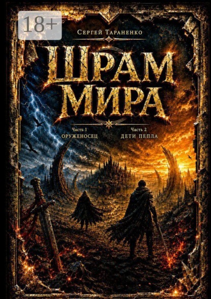 Скачать книгу Шрам Мира. Часть 1 — Оруженосец. Часть 2 — Дети Пепла