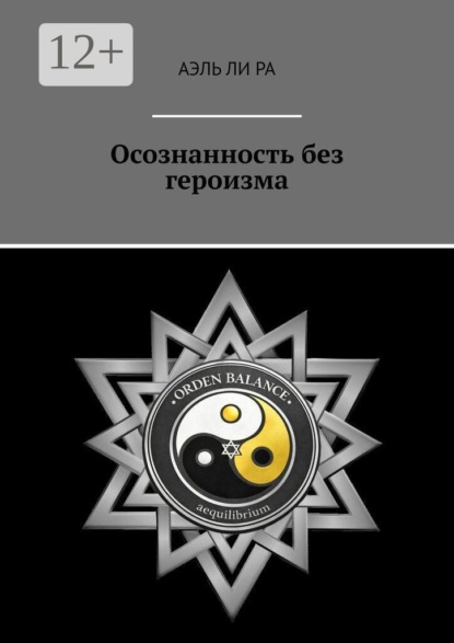 Скачать книгу Осознанность без героизма