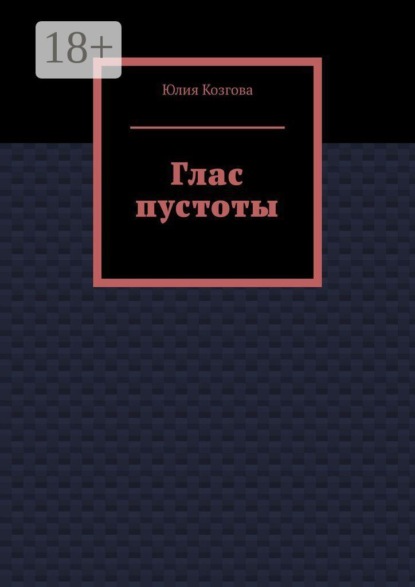 Скачать книгу Глас пустоты