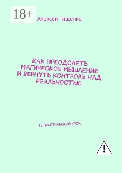 Скачать книгу Как преодолеть магическое мышление и вернуть контроль над реальностью. 21 практический урок