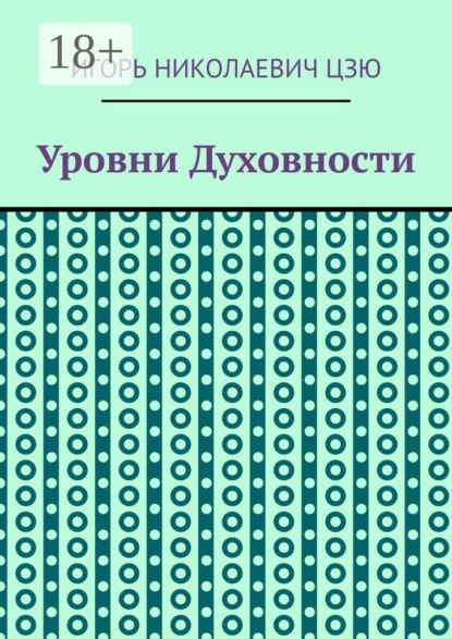 Скачать книгу Уровни духовности