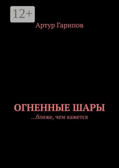 Скачать книгу Огненные шары. …ближе, чем кажется