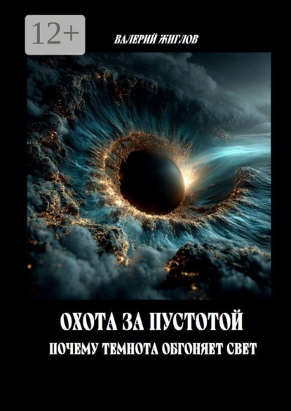 Скачать книгу Охота за пустотой — почему темнота обгоняет свет