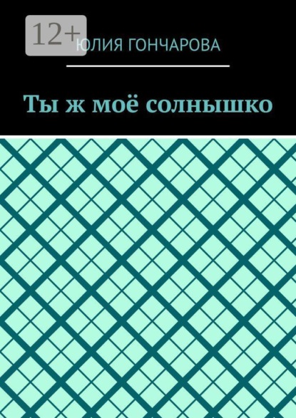 Ты ж моё солнышко