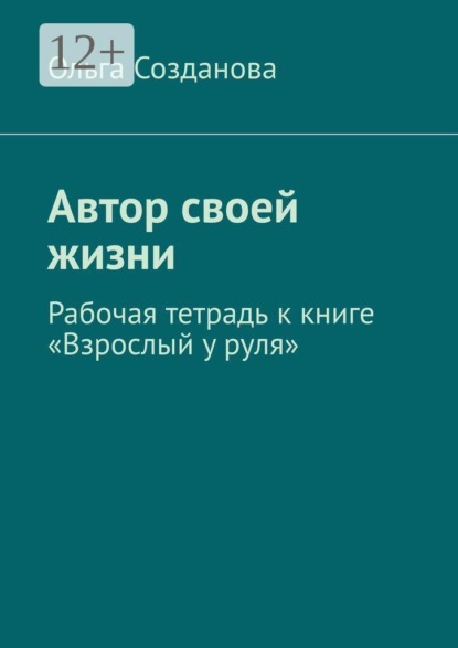 Скачать книгу Автор своей жизни. Рабочая тетрадь к книге «Взрослый у руля»